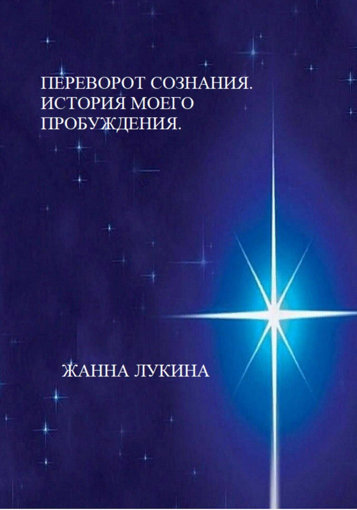 Переворот сознания. История моего пробуждения - Жанна Лукина