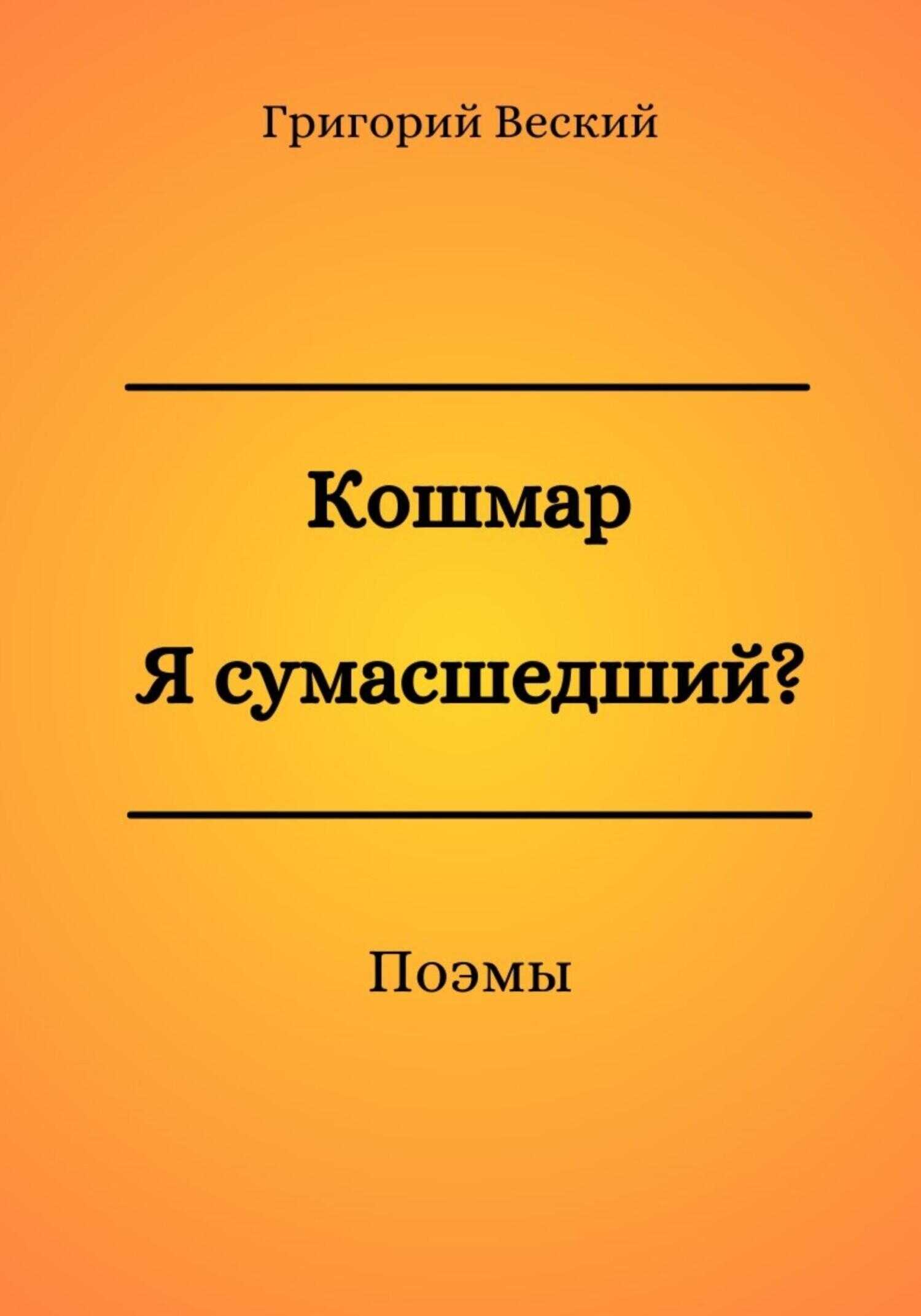Кошмар. Я сумасшедший? - Григорий Веский