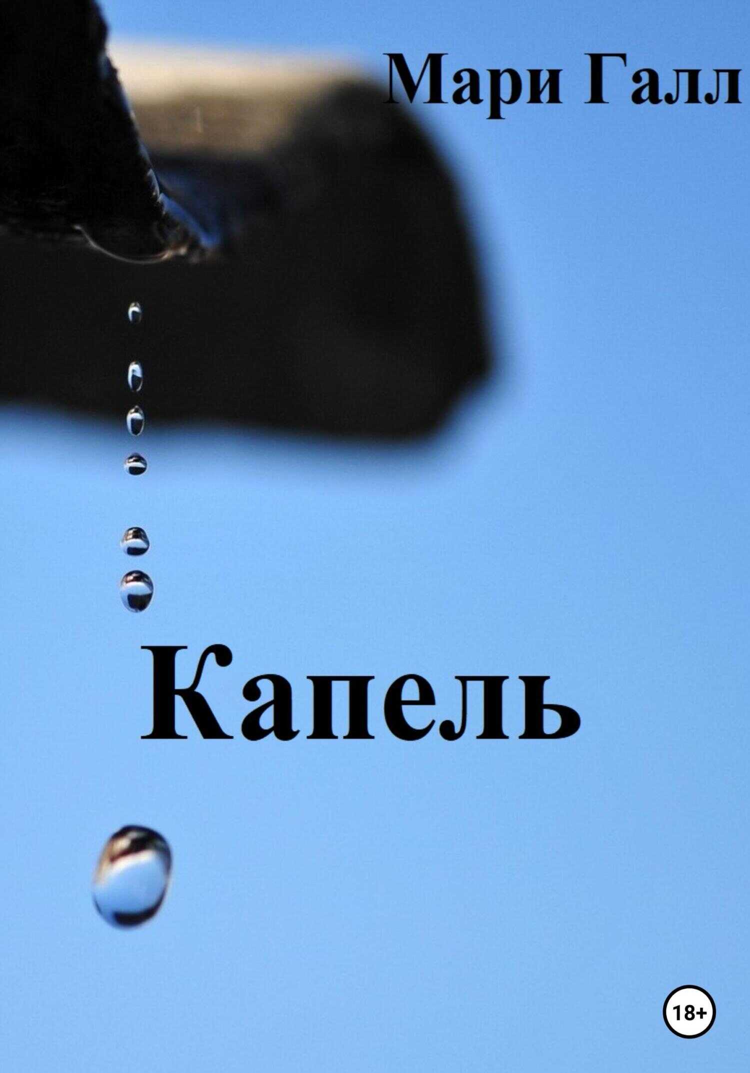 Капель - Мари Галл