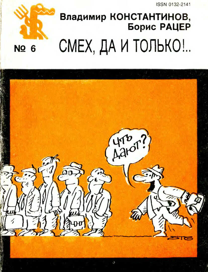 Смех, да и только!.. - Владимир Константинович Константинов