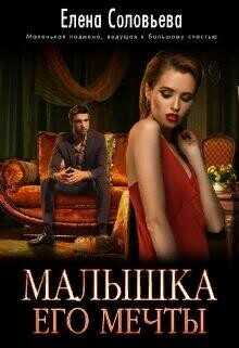 Малышка его мечты (СИ) - Соловьева Елена
