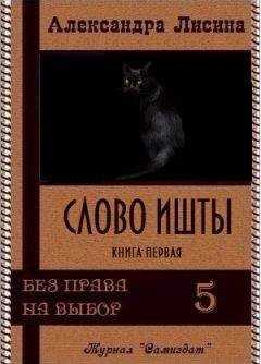 Александра Лисина - Слово Ишты