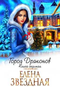 Город драконов 7 (СИ) - Звездная Елена