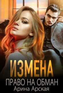 Измена. Право на обман (СИ) - Арская Арина