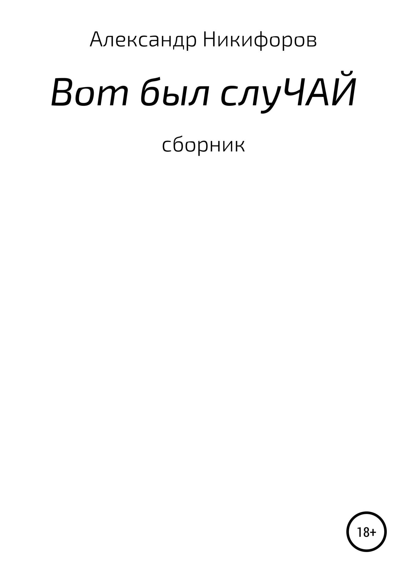 Вот был слуЧАЙ. Сборник рассказов - Александр Евгеньевич Никифоров