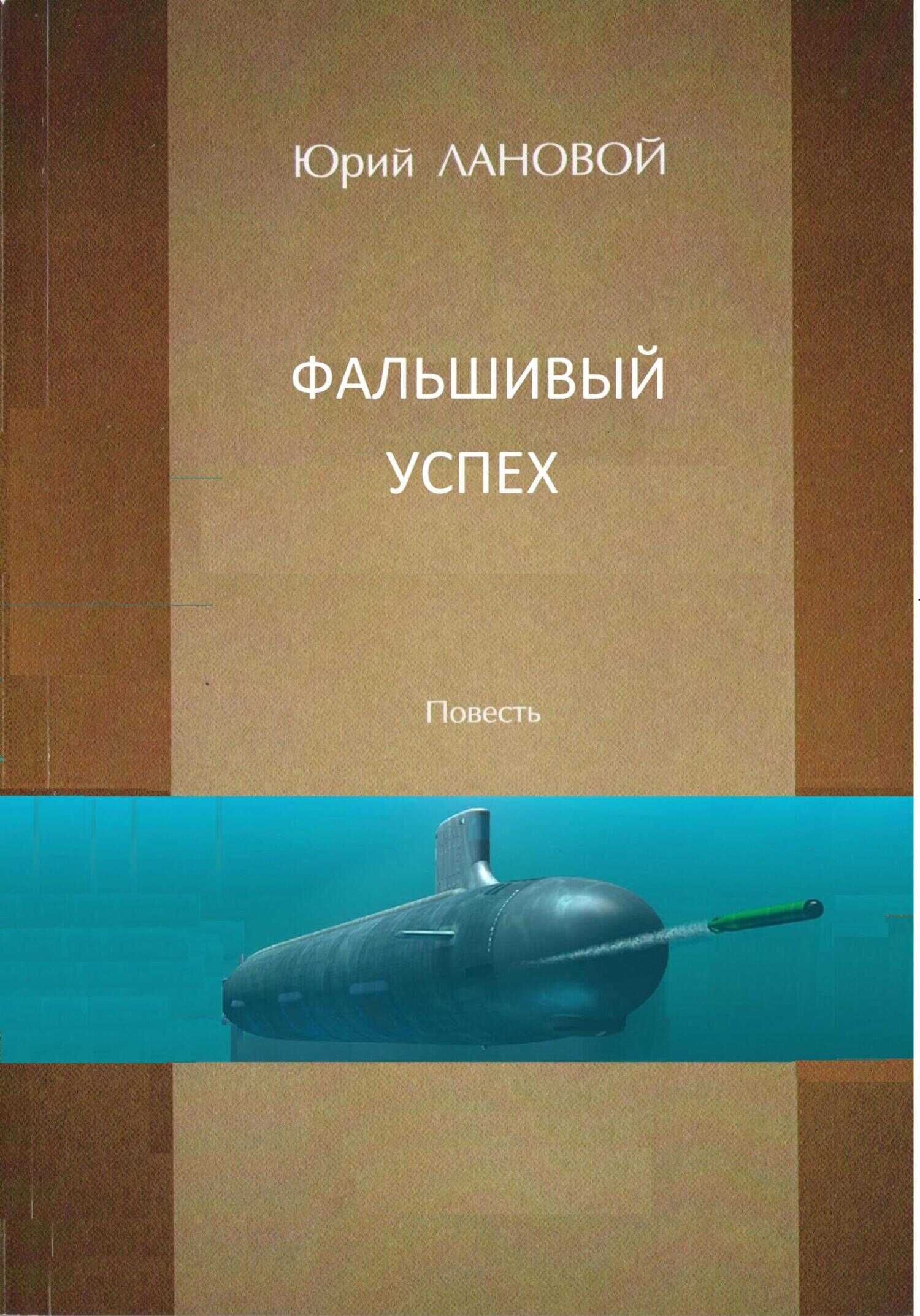 Фальшивый успех - Юрий Семенович Лановой