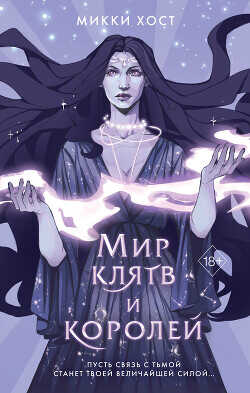 Мир клятв и королей - Хост Микки