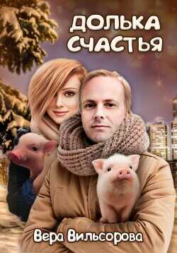 Долька счастья (СИ) - Вильсорова Вера