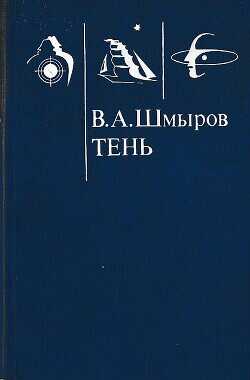 Тень (СИ) - Шмыров Виктор Александрович