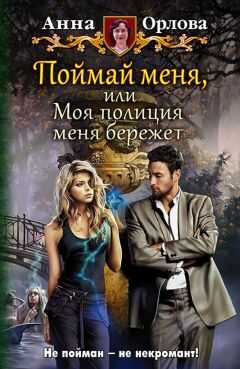 Орлова - Поймай меня, или Моя полиция меня бережёт