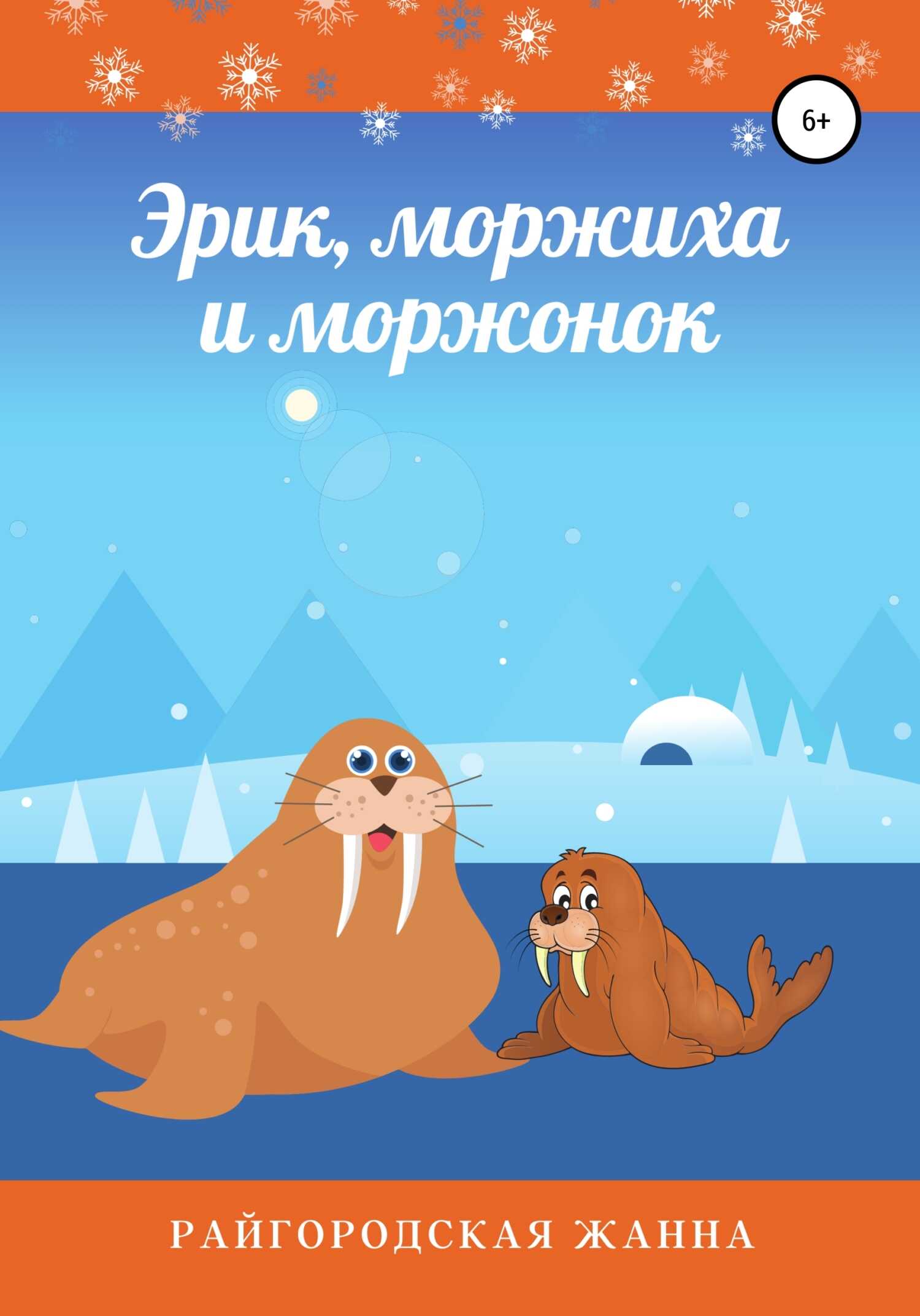 Эрик, моржиха и моржонок - Жанна Райгородская