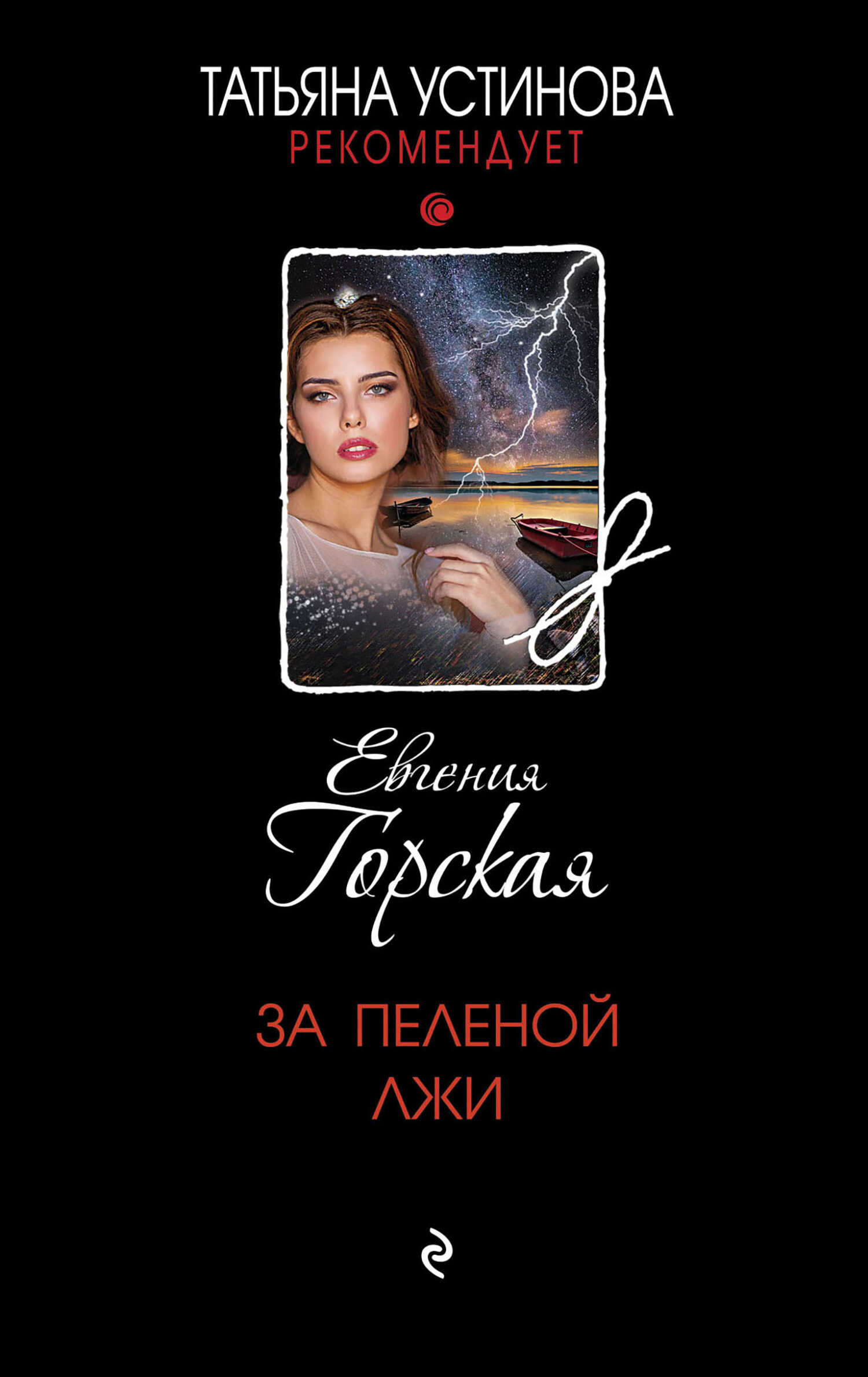 За пеленой лжи - Евгения Горская