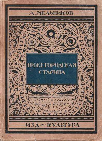 Нижегородская старина - А. П. Мельников