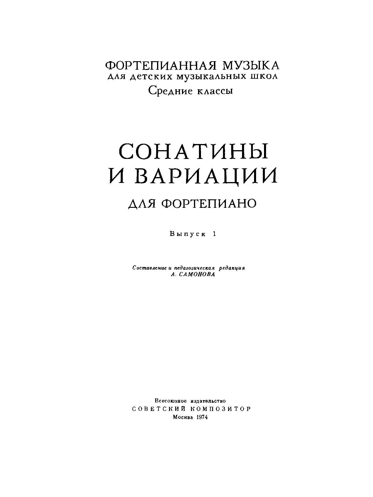 Сонатины и вариации, выпуск 1 - Анатолий Васильевич Самонов