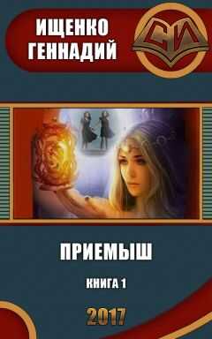Геннадий Ищенко - Приемыш (СИ)