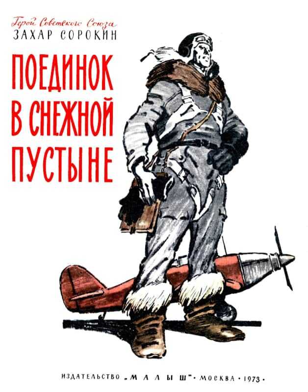 Поединок в снежной пустыне - Захар Артемович Сорокин