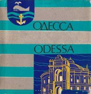 Одесса Odessa - А. Долженкова