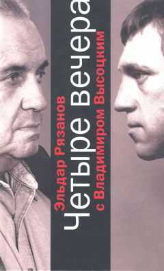 Эльдар Рязанов - Четыре вечера с Владимиром Высоцким