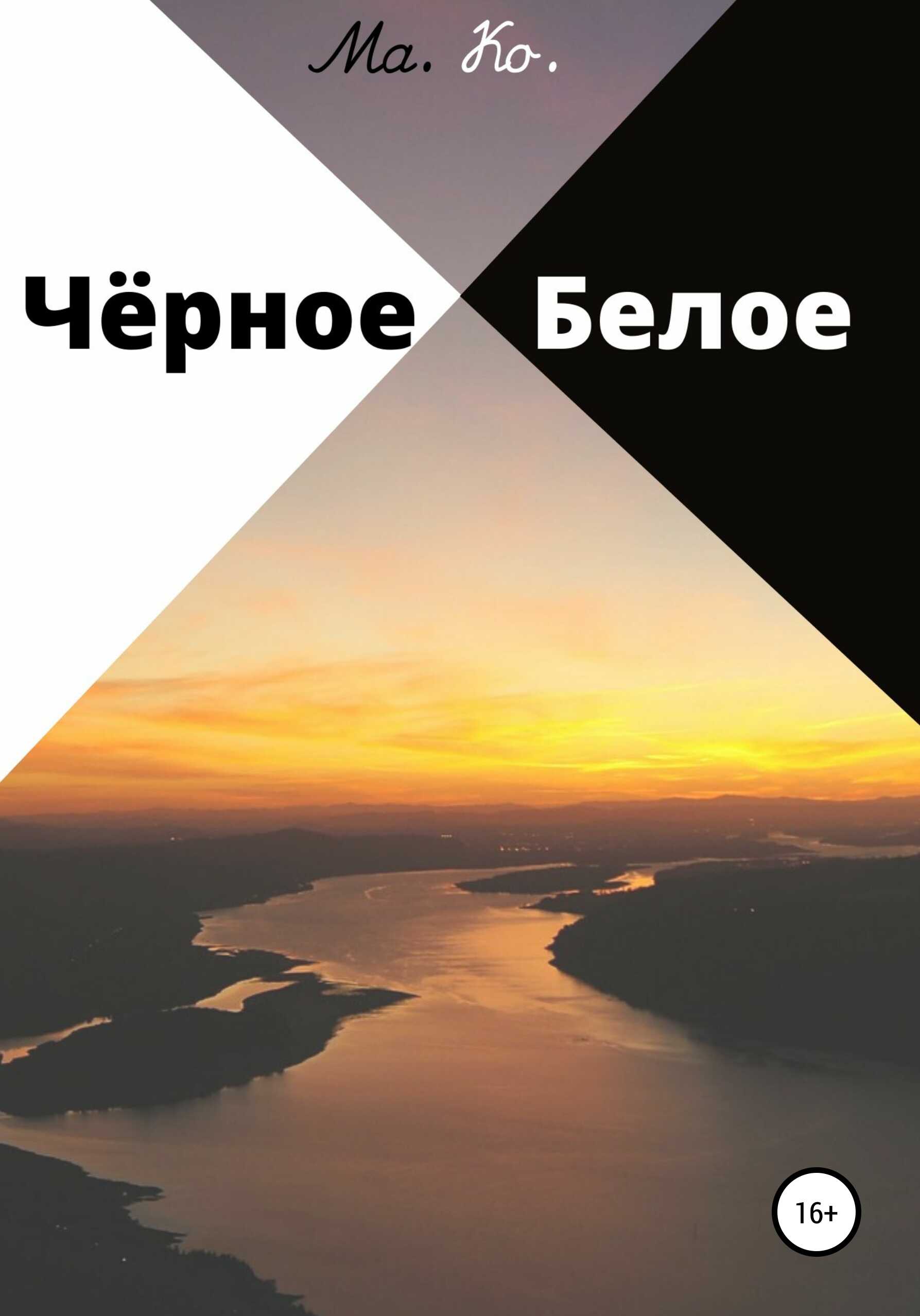 Чёрное / Белое - Ма. Ко.