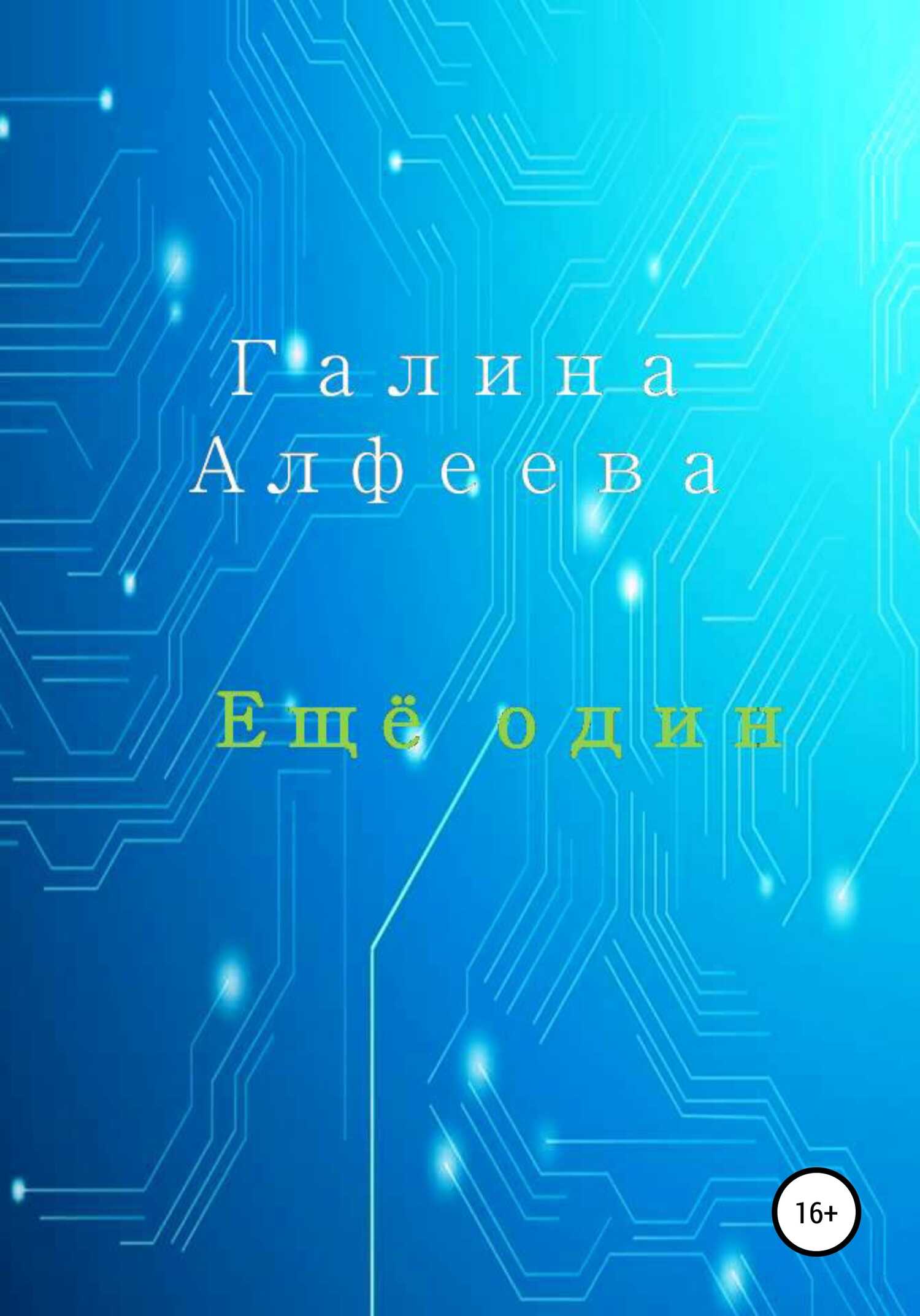 Ещё один - Галина Алфеева