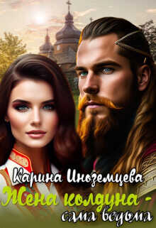 Жена колдуна - сама ведьма (СИ) - Иноземцева Карина