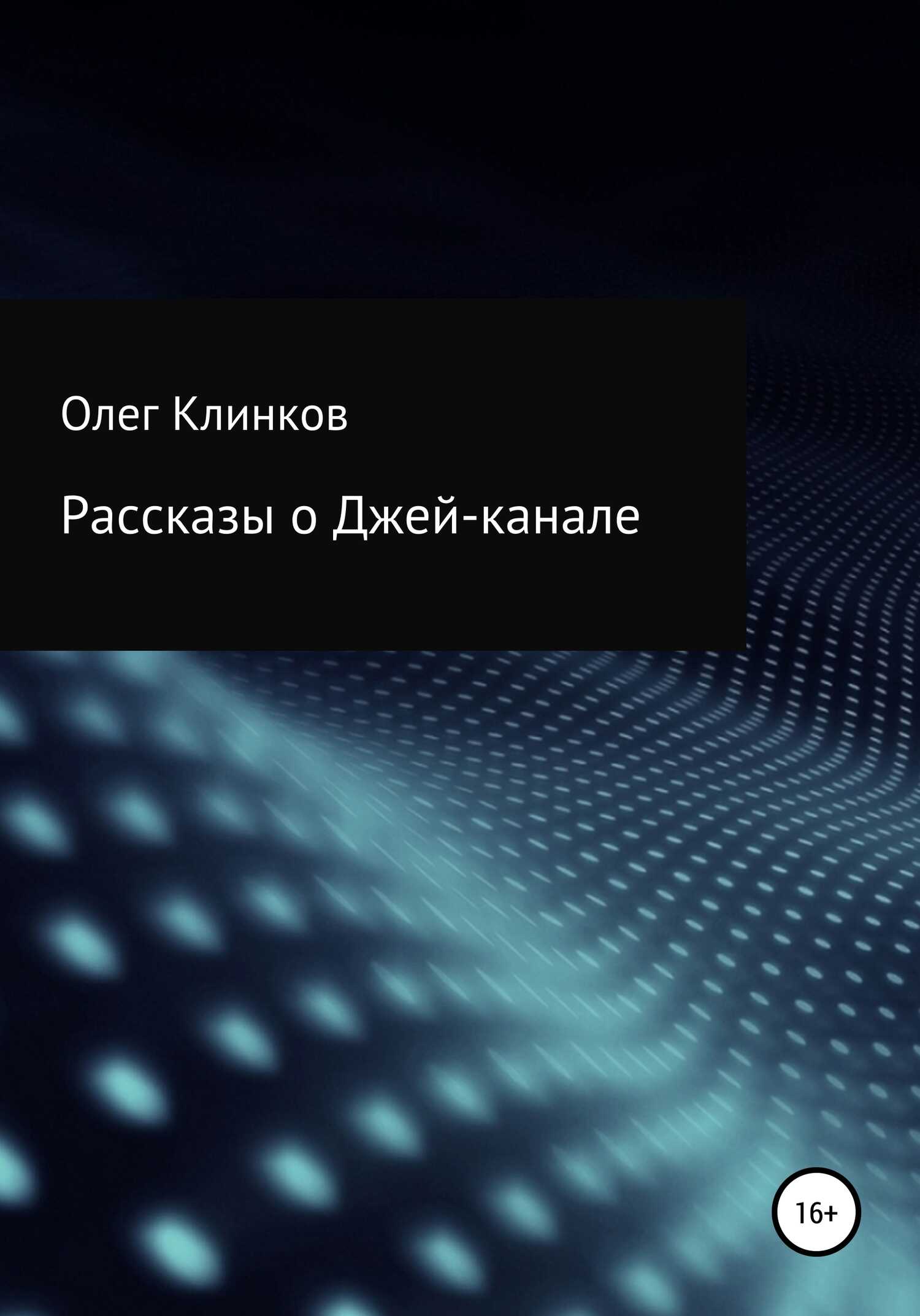 Рассказы о Джей-канале - Олег Клинков Клинков