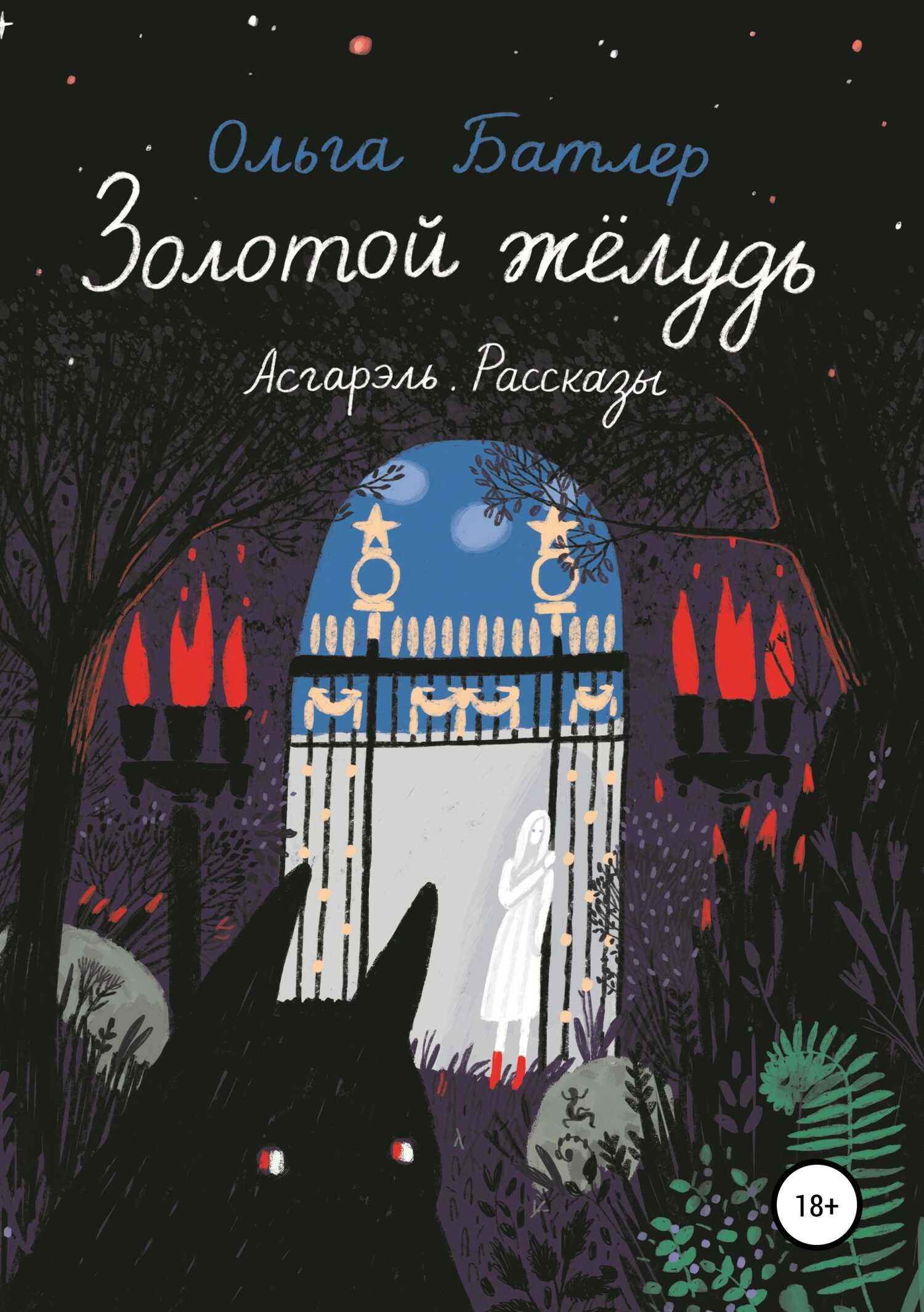Золотой жёлудь. Асгарэль. Рассказы - Ольга Владимировна Батлер