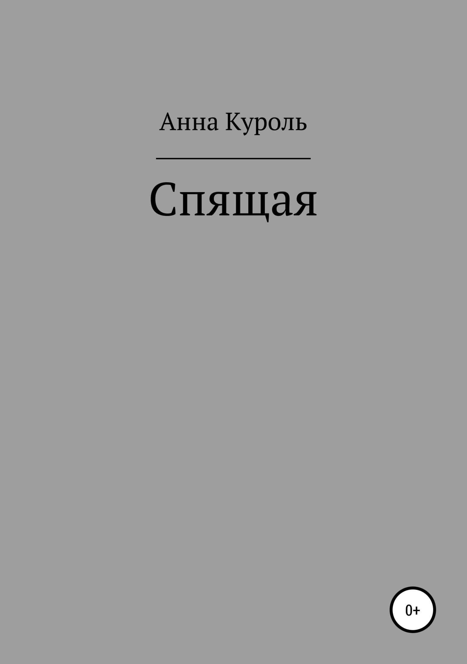 Спящая - Анна Куроль