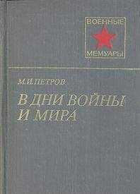 Михаил Петров - В дни войны и мира
