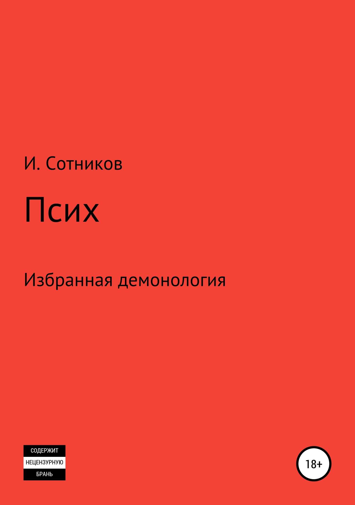Псих - Игорь Сотников