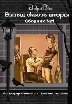 Андрей Райдер - Взгляд сквозь шторы. Сборник № 1. 25 пикантных историй, которые разбудят ваши фантазии