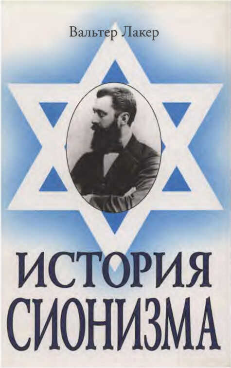 История сионизма - Уолтер Лакер