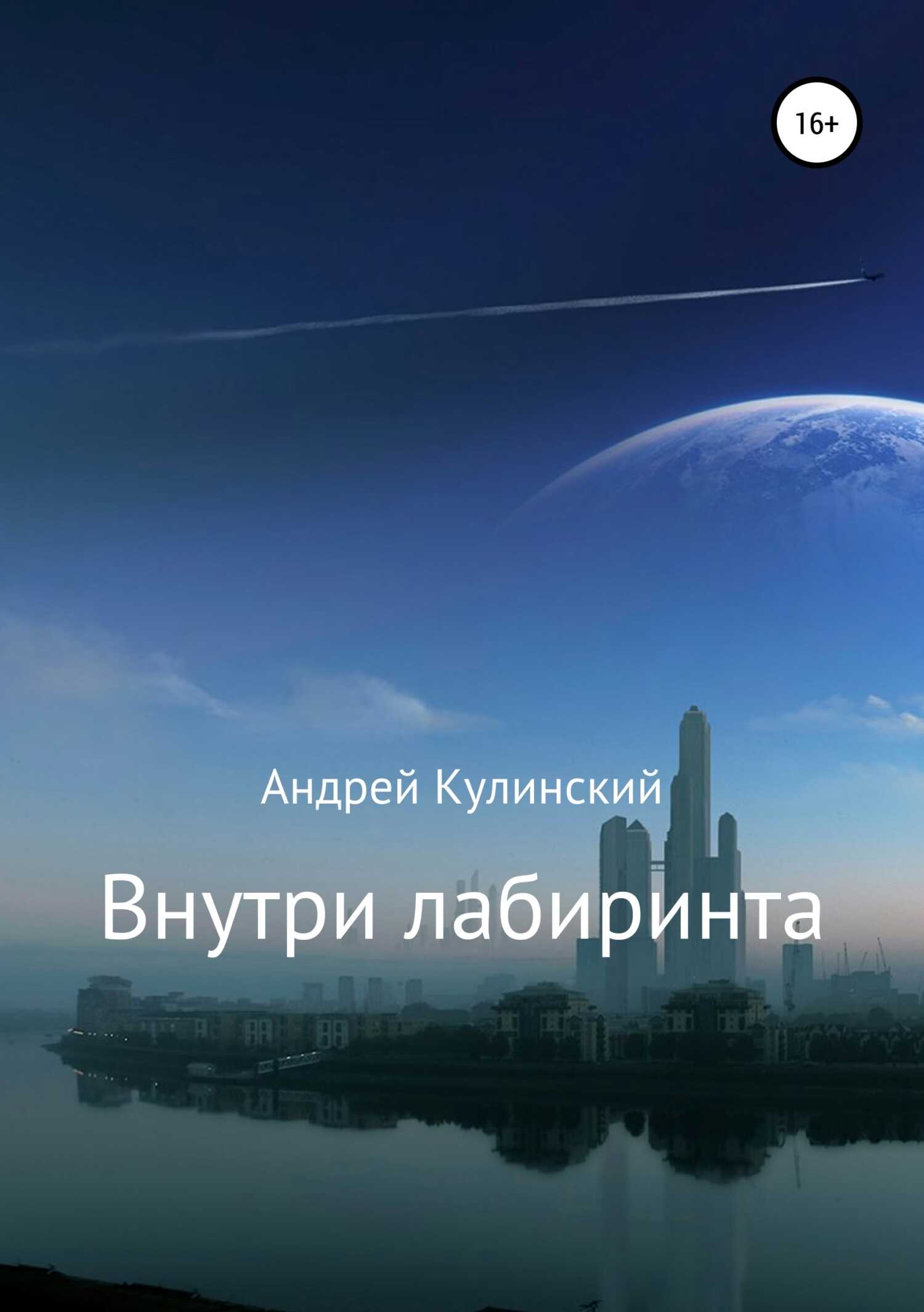 Внутри лабиринта - Андрей Анатольевич Кулинский