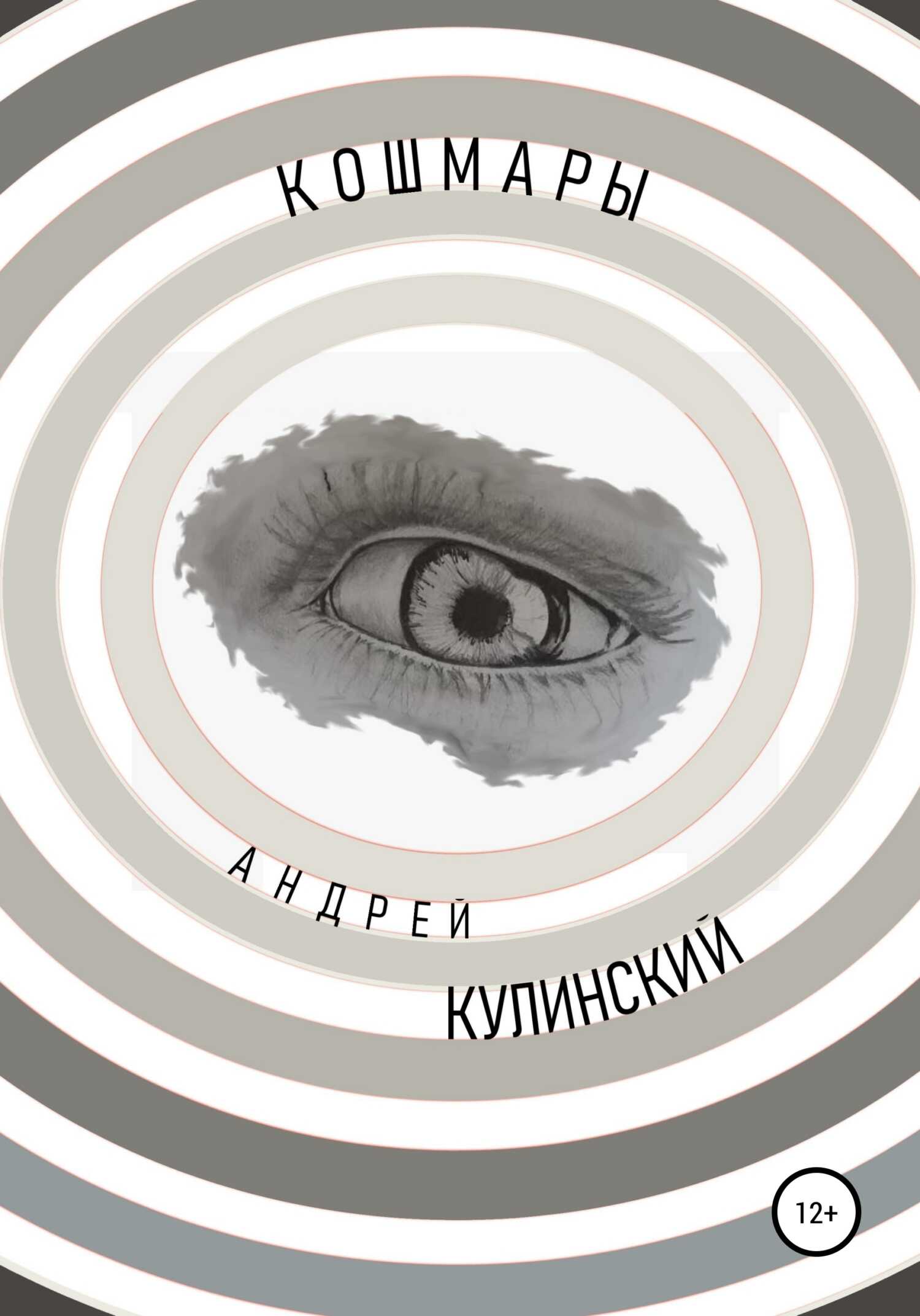 Кошмары - Андрей Анатольевич Кулинский
