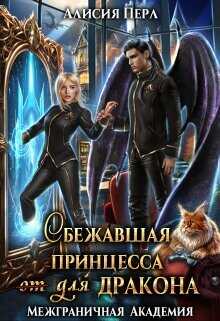 Сбежавшая принцесса (от) для дракона (СИ) - Перл Алисия