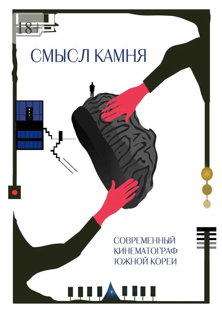 Смысл Камня. Современный кинематограф Южной Кореи - Александр Старшинов