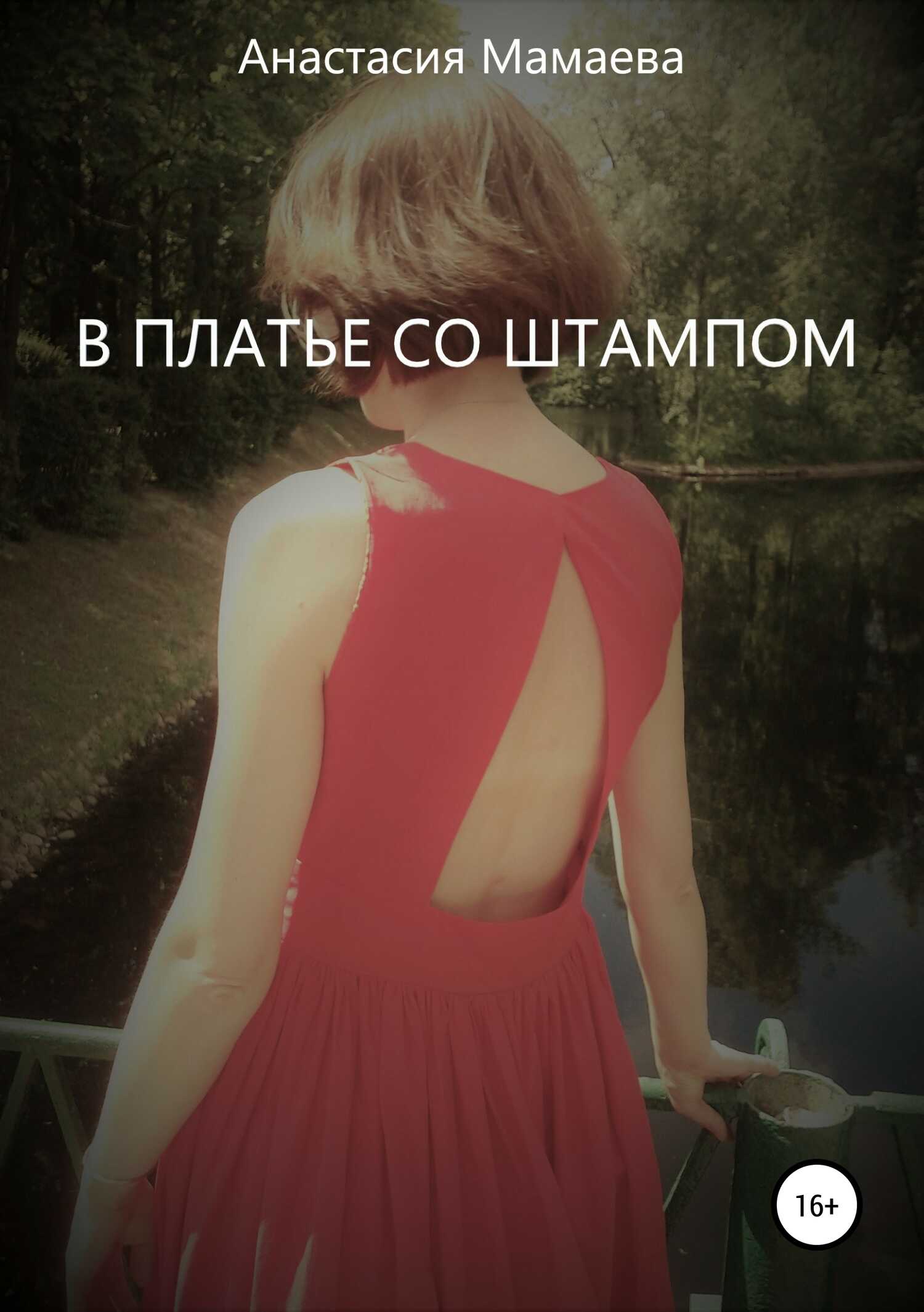 В платье со штампом - Анастасия Мамаева