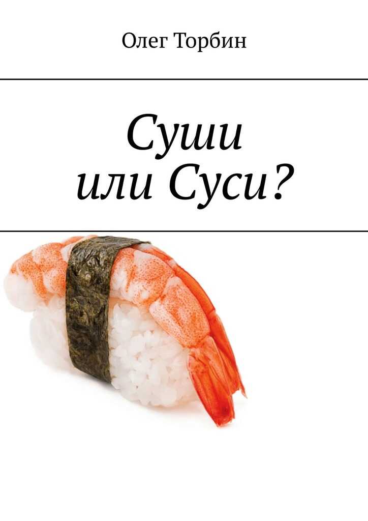 Суши или Суси? - Олег Торбин