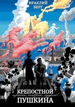 Крепостной Пушкина (СИ) - Берг Ираклий