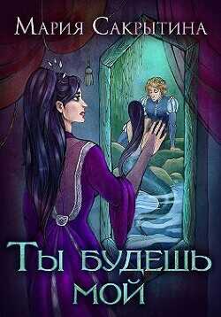 Ты будешь мой (СИ) - Сакрытина Мария