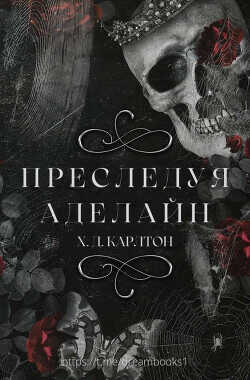 Преследуя Аделайн (ЛП) - Карлтон Х.Д.