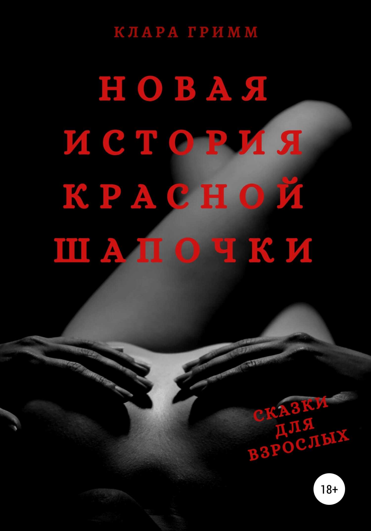 Новая история Красной Шапочки. Сказки для взрослых - Клара Гримм