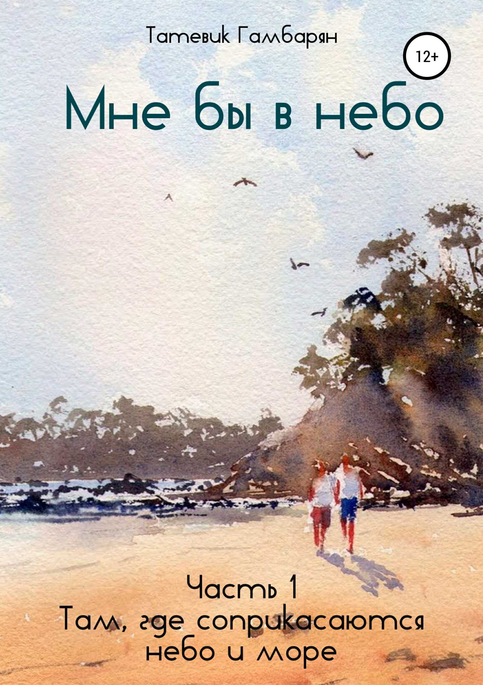 Мне бы в небо. Часть 1 - Татевик Гамбарян