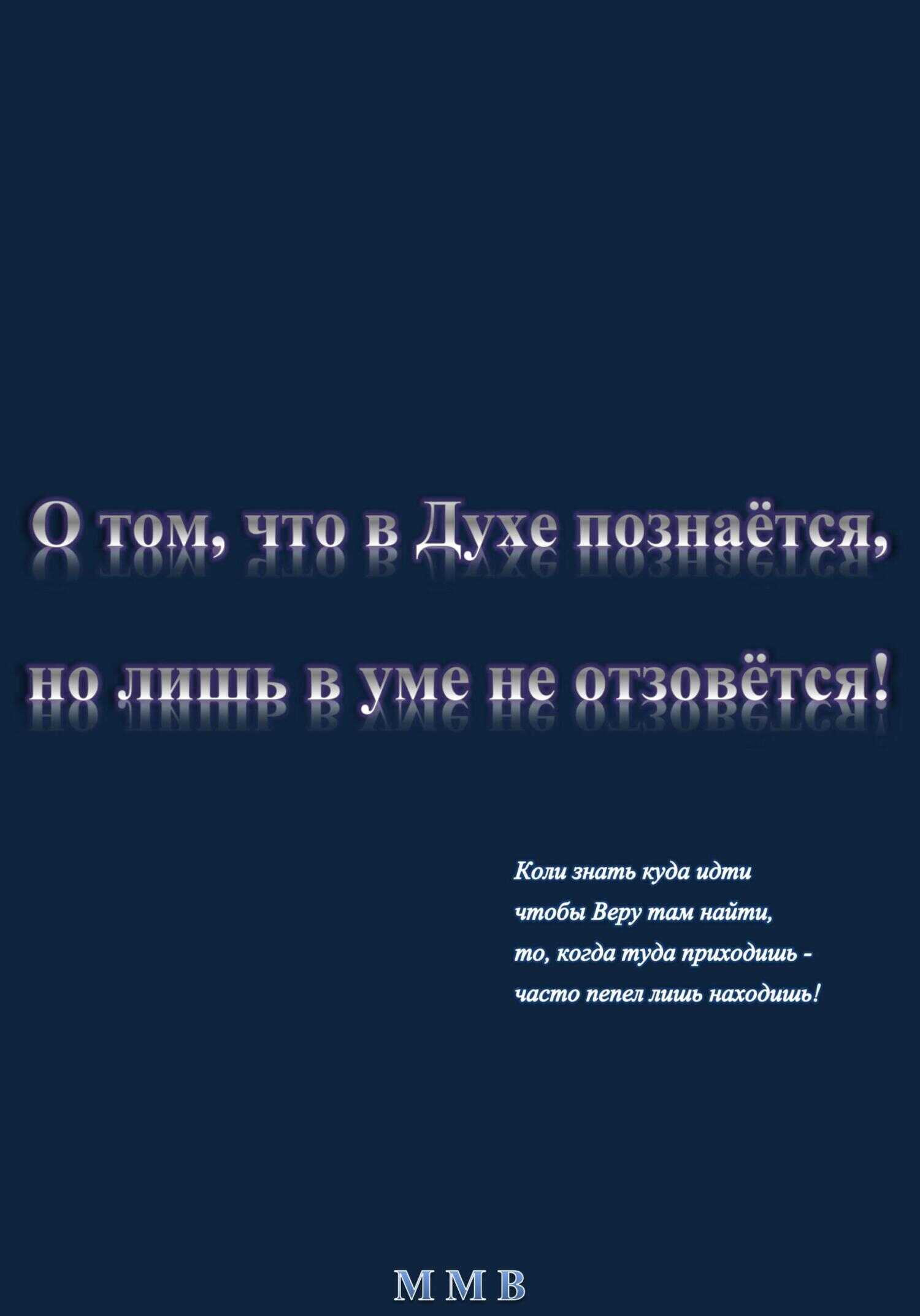 О том, что в Духе познаётся, но лишь в уме не отзовётся - ММВ