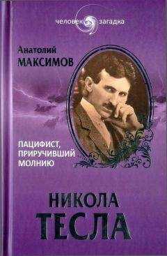 Анатолий Максимов - Никола Тесла. Пацифист, приручивший молнию