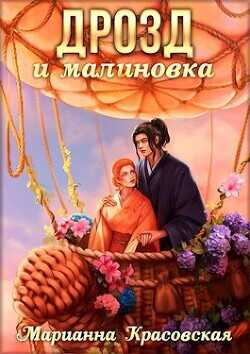 Дрозд и малиновка - Красовская Марианна