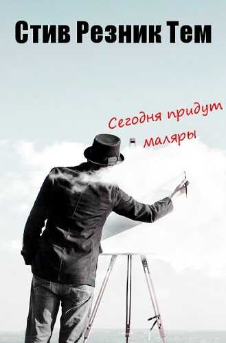 Сегодня придут маляры - Стив Резник Тем