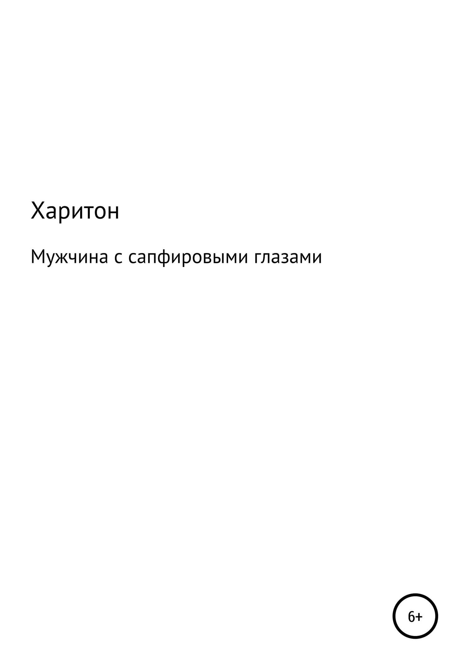 Мужчина с сапфировыми глазами - Харитон