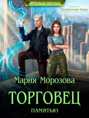 Торговец памятью - Мария Морозова