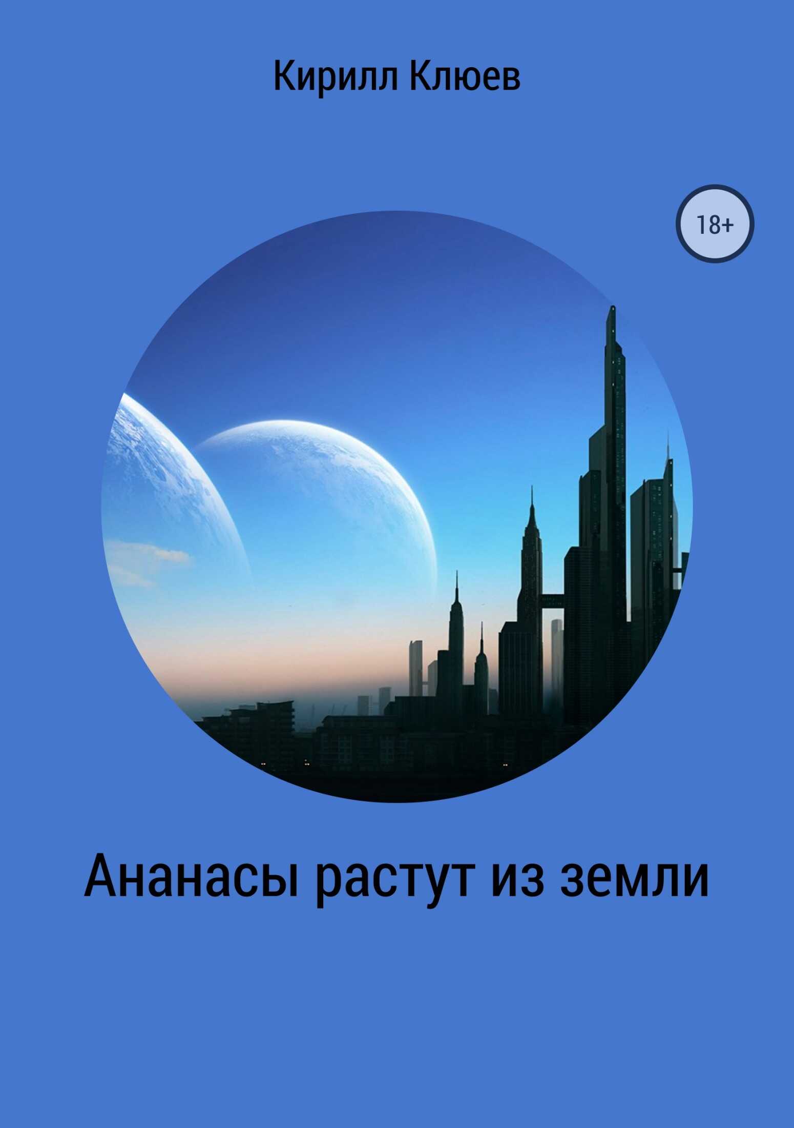Ананасы растут из земли - Кирилл Юрьевич Клюев